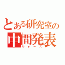 とある研究室の中間発表（ウォーズ）