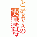 とあるＥＶＡの実戦弐号（ＥＶＡ弐号機）