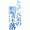 とある元気の國畫不落（元気の坊や）