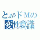 とあるドＭの変性意識（トランス）