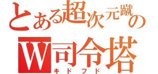 とある超次元蹴球のＷ司令塔（キドフド）