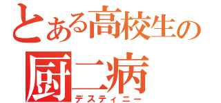 とある高校生の厨二病（デスティニー）