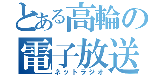 とある高輪の電子放送（ネットラジオ）