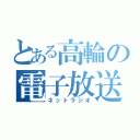 とある高輪の電子放送（ネットラジオ）