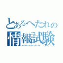 とあるへたれの情報試験（データベーススペシャリスト）