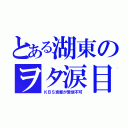 とある湖東のヲタ涙目（ＫＢＳ京都が受信不可）