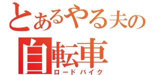 とあるやる夫の自転車（ロードバイク）