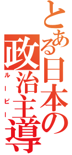 とある日本の政治主導（ルーピー）