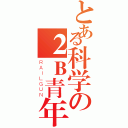 とある科学の２Ｂ青年（ＲＡＩＬＧＵＮ）