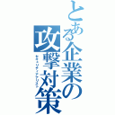 とある企業の攻撃対策Ⅱ（セキュリティアナリスト）