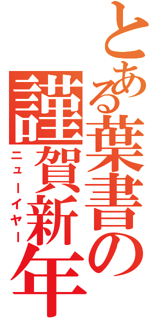 とある葉書の謹賀新年（ニューイヤー）