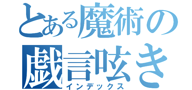 とある魔術の戯言呟き（インデックス）