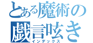 とある魔術の戯言呟き（インデックス）