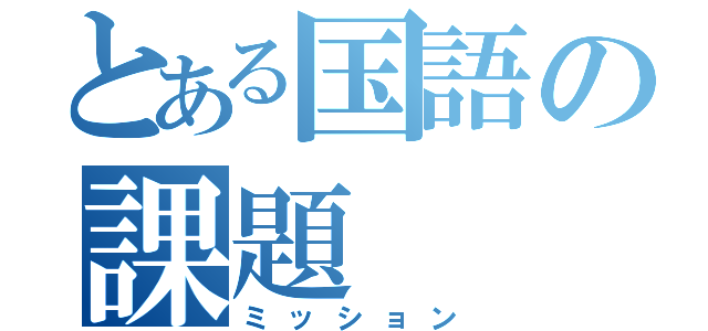 とある国語の課題（ミッション）