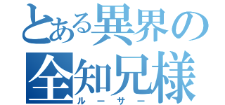 とある異界の全知兄様（ルーサー）