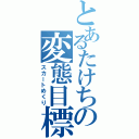 とあるたけちの変態目標（スカートめくり）