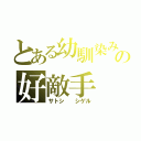 とある幼馴染みの好敵手（サトシ  シゲル）