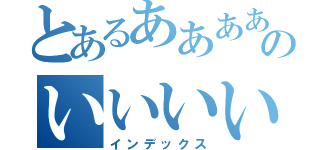 とあるあああああああああああああああああああああああああああああああああああああのいいいいいいいいいいいいいいいいいいいいいいいいいいいいいいいいいいいいいいいいいいいいいいいいいいいいいいいいいいいい（インデックス）