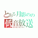 とある月影のの低音放送（カツゼツモンダイ）