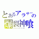 とあるアラサーの爆裂神喰（ゴッドイーターバースト）