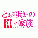 とある蛋餅の神〃家族（インデックス）