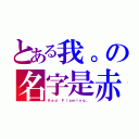 とある我。の名字是赤熾（Ｒｅｄ Ｆｉａｍｉｎｇ。）