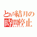 とある結月の時間停止（ルナダイアル）