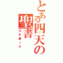 とある四天の聖書（白石蔵ノ介）