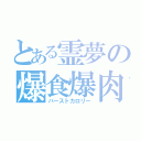 とある霊夢の爆食爆肉（バーストカロリー）