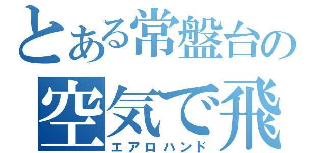 とある常盤台の空気で飛んでけｗ（エアロハンド）