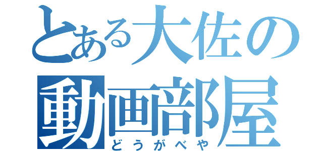 とある大佐の動画部屋（どうがべや）