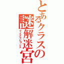 とあるクラスの謎解迷宮（クイズラビリンス）