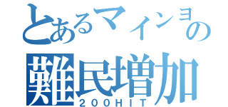 とあるマインヨッシーの難民増加（２００ＨＩＴ）