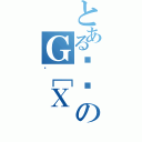 とあるƒ땔のＧ［Ｘ（Ă）