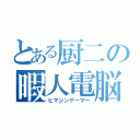 とある厨二の暇人電脳（ヒマジンゲーマー）