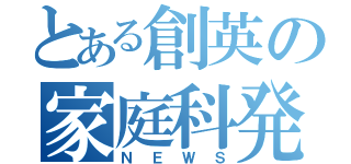 とある創英の家庭科発表（ＮＥＷＳ）