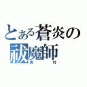 とある蒼炎の祓魔師（奥村）