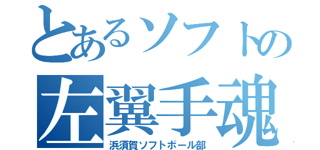 とあるソフトの左翼手魂（浜須賀ソフトボール部）