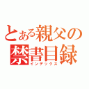 とある親父の禁書目録　ベット下（インデックス）