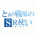 とある戦場のＳＲ使い（ＩＭＩ９９）