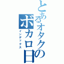 とあるオタクのボカロ日常（インデックス）