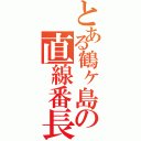 とある鶴ヶ島の直線番長（）