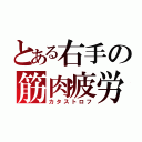 とある右手の筋肉疲労（カタストロフ）