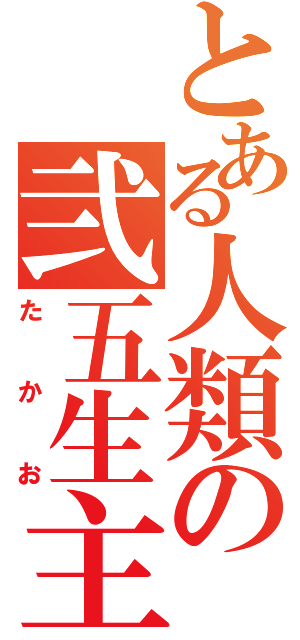 とある人類の弐五生主（たかお）