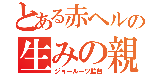 とある赤ヘルの生みの親（ジョールーツ監督）