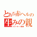 とある赤ヘルの生みの親（ジョールーツ監督）