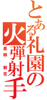 とある礼園の火弾射手（黒桐　鮮花）