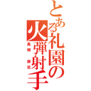 とある礼園の火弾射手（黒桐　鮮花）