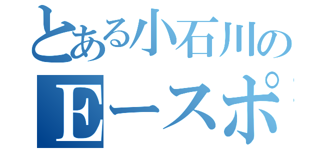 とある小石川のＥースポーツ部（）