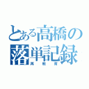 とある高橋の落単記録（再教育）